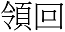 领回 (宋体矢量字库)