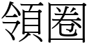 领圈 (宋体矢量字库)