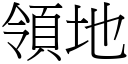 領地 (宋體矢量字庫)