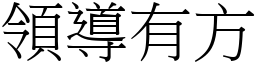 领导有方 (宋体矢量字库)