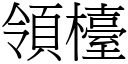 領檯 (宋體矢量字庫)