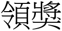 領獎 (宋體矢量字庫)