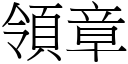 領章 (宋體矢量字庫)