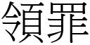 領罪 (宋體矢量字庫)