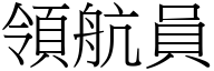 领航员 (宋体矢量字库)