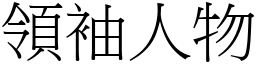 領袖人物 (宋體矢量字庫)