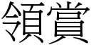 领赏 (宋体矢量字库)