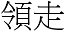 領走 (宋體矢量字庫)