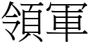 領軍 (宋體矢量字庫)