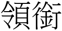 領銜 (宋體矢量字庫)