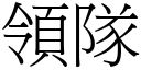 领队 (宋体矢量字库)