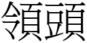 领头 (宋体矢量字库)