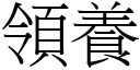 领养 (宋体矢量字库)