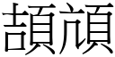 頡頏 (宋体矢量字库)
