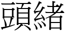 頭緒 (宋體矢量字庫)