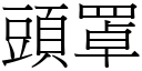 頭罩 (宋體矢量字庫)