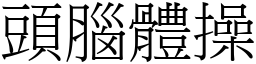 頭腦體操 (宋體矢量字庫)