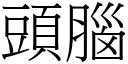 頭腦 (宋體矢量字庫)