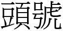 头号 (宋体矢量字库)