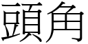 頭角 (宋體矢量字庫)