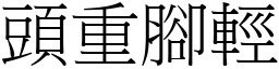 頭重腳輕 (宋體矢量字庫)