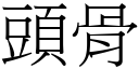 頭骨 (宋體矢量字庫)