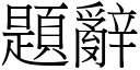 題辭 (宋體矢量字庫)