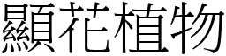 显花植物 (宋体矢量字库)