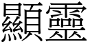 顯靈 (宋體矢量字庫)