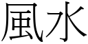 風水 (宋體矢量字庫)