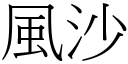 风沙 (宋体矢量字库)