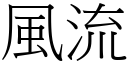 風流 (宋體矢量字庫)