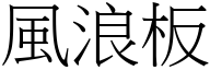 風浪板 (宋體矢量字庫)