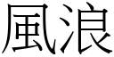 風浪 (宋體矢量字庫)