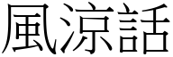 風涼話 (宋體矢量字庫)