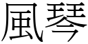 風琴 (宋體矢量字庫)