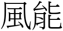 風能 (宋體矢量字庫)