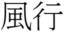 風行 (宋體矢量字庫)