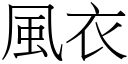 風衣 (宋體矢量字庫)