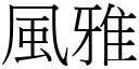 风雅 (宋体矢量字库)