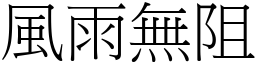 風雨無阻 (宋體矢量字庫)