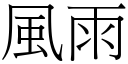 风雨 (宋体矢量字库)