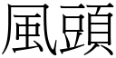 風頭 (宋體矢量字庫)