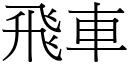 飛車 (宋體矢量字庫)