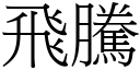 飛騰 (宋體矢量字庫)