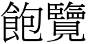 飽覽 (宋體矢量字庫)