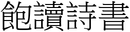 饱读诗书 (宋体矢量字库)