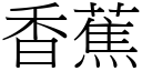 香蕉 (宋體矢量字庫)