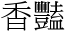 香豔 (宋體矢量字庫)