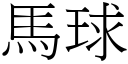 馬球 (宋體矢量字庫)